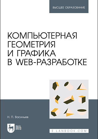 Компьютерная геометрия и графика в web-разработке, Васильев Н. П., Издательство Лань.