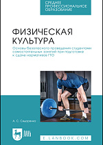 Физическая культура. Основы безопасного проведения студентами самостоятельных занятий при подготовке к сдаче нормативов ГТО, Сидоренко А. С., Издательство Лань.