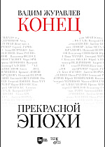Конец прекрасной эпохи., Журавлев В.В., Издательство Лань.