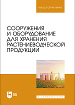 Сооружения и оборудование для хранения растениеводческой продукции, Щербакова Е. В., Ольховатов Е. А., Храпко О. П., Степовой А. В., Соболь И. В., Издательство Лань.