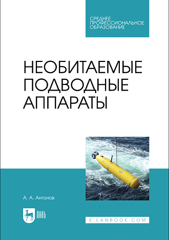 Необитаемые подводные аппараты, Антонов А. А., Издательство Лань.