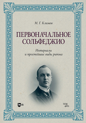 Первоначальное сольфеджио. Интервалы и простейшие виды ритма
