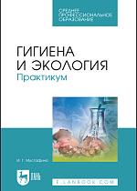 Гигиена и экология. Практикум, Мустафина И. Г., Издательство Лань.