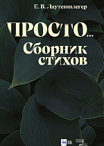 Просто... Сборник стихов, Лаутеншлегер Е.В., Издательство Лань.
