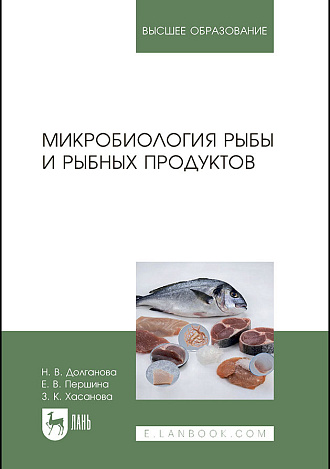 Микробиология рыбы и рыбных продуктов, Долганова Н.В., Першина Е.В., Хасанова З.К., Издательство Лань.