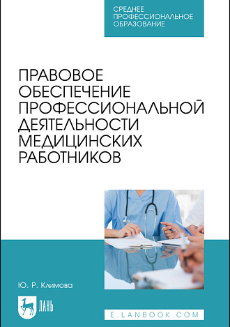 Правовое обеспечение профессиональной деятельности медицинских работников, Климова Ю. Р., Издательство Лань.