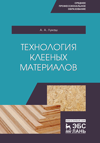 Технология клееных материалов, Лукаш А. А., Издательство Лань.