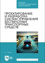Проектирование и разработка систем управления беспилотных транспортных средств, Золкин А. Л., Издательство Лань.