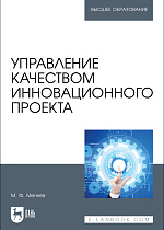 Управление качеством инновационного проекта, Меняев М. Ф., Издательство Лань.
