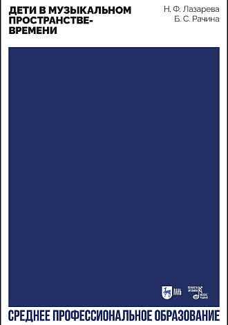 Дети в музыкальном пространстве-времени