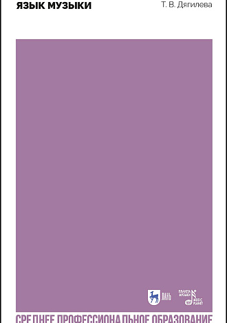 Язык музыки