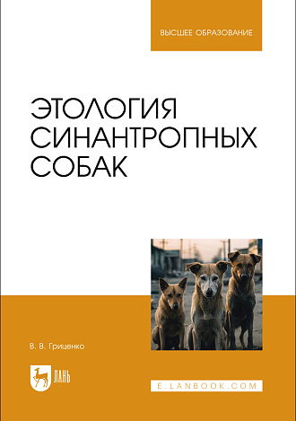 Этология синантропных собак, Гриценко В. В., Издательство Лань.
