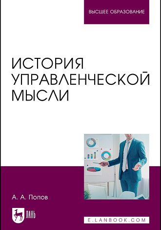 История управленческой мысли, Попов А.А., Издательство Лань.