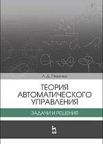 Теория автоматического управления. Задачи и решения, Певзнер Л.Д., Издательство Лань.