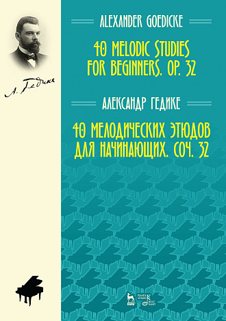 40 мелодических этюдов для начинающих, соч. 32