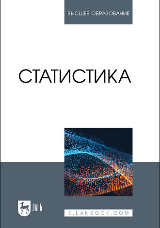 Статистика, Горпинченко К. Н., Кремянская Е. В., Ляховецкий А. М., Кацко И. А., Захарова Ю. Н., Жминько А. Е., Гоник Г. Г., Перцухов В. И., Издательство Лань.