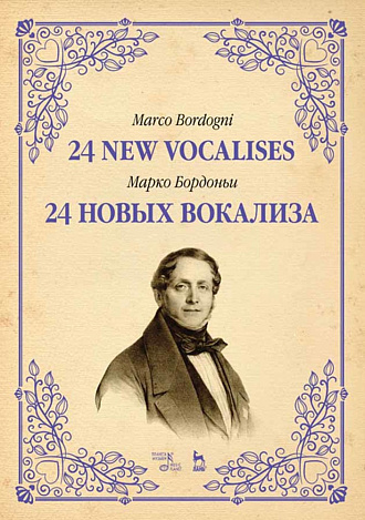 24 новых вокализа., Бордоньи М., Издательство Лань.