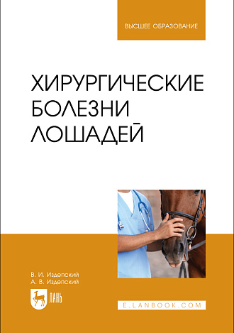 Хирургические болезни лошадей, Издепский В. И., Издепский А. В., Издательство Лань.