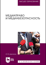 Медиаправо и медиабезопасность, Доронина И. М., Издательство Лань.