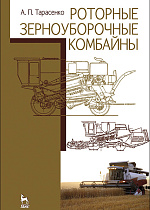 Роторные зерноуборочные комбайны, Тарасенко А.П., Издательство Лань.