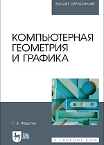 Компьютерная геометрия и графика, Федотов Г. В., Издательство Лань.