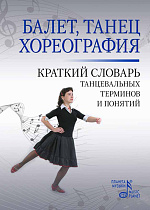 Балет. Танец. Хореография. Краткий словарь танцевальных терминов и понятий., Александрова Н.А., Издательство Лань.