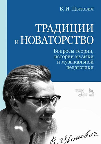 Традиции и новаторство. Вопросы теории, истории музыки и музыкальной педагогики., Цытович В.И., Издательство Лань.