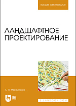 Ландшафтное проектирование, Максименко А. П., Издательство Лань.