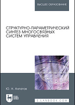 Структурно-параметрический синтез многосвязных систем управления, Алпатов Ю. Н., Издательство Лань.