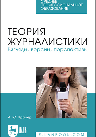 Теория журналистики. Взгляды, версии, перспективы, Крамер А. Ю., Издательство Лань.