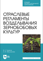 Отраслевые регламенты возделывания зернобобовых культур, Ториков В. Е., Мельникова О. В., Издательство Лань.