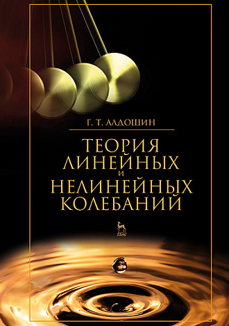 Теория линейных и нелинейных колебаний, Алдошин Г.Т., Издательство Лань.