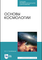 Основы космологии, Гусейханов М.К., Издательство Лань.