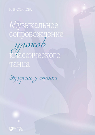 Музыкальное сопровождение уроков классического танца. Экзерсис у станка