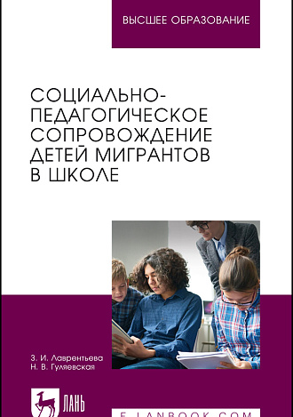 Социально-педагогическое сопровождение детей мигрантов в школе, Лаврентьева З. И., Гуляевская Н. В., Издательство Лань.