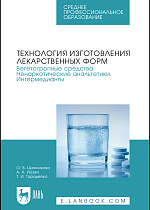 Технология изготовления лекарственных форм. Вегетотропные средства. Ненаркотические анальгетики. Интермедианты, Щенникова О. Б., Иозеп А. А., Тарадейко Т. И., Издательство Лань.