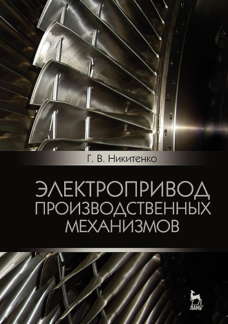 Электропривод производственных механизмов, Никитенко Г.В., Издательство Лань.