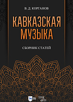 Кавказская музыка. Сборник статей, Корганов В. Д., Издательство Лань.