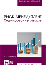 Риск-менеджмент. Хеджирование рисков, Дорошенко М. Н., Издательство Лань.