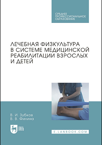 Лечебная физкультура в системе медицинской реабилитации взрослых и детей, Зубков В. И., Филина В. В., Издательство Лань.