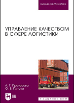 Управление качеством в сфере логистики, Протасова Л. Г., Плиска О. В., Издательство Лань.