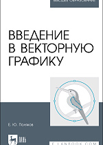 Введение в векторную графику, Поляков Е. Ю., Издательство Лань.