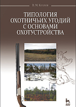 Типология охотничьих угодий с основами охотустройства, Козлов В.М., Издательство Лань.