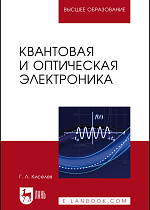Квантовая и оптическая электроника, Киселев Г.Л., Издательство Лань.
