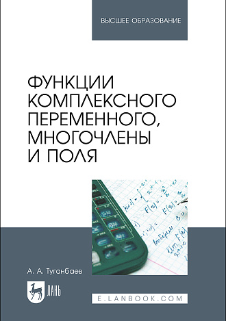 Функции комплексного переменного, многочлены и поля, Туганбаев А. А., Издательство Лань.
