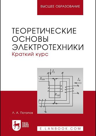 Теоретические основы электротехники: краткий курс, Потапов Л.А., Издательство Лань.