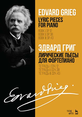 Лирические пьесы для фортепиано. Тетрадь I, соч. 12. Тетрадь II, соч. 38. Тетрадь III, соч. 43., Григ Э., Издательство Лань.