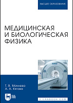 Медицинская и биологическая физика, Мачнева Т. В., Кягова А. А., Издательство Лань.