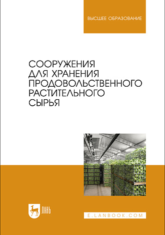 Сооружения для хранения продовольственного растительного сырья, Щербакова Е. В., Ольховатов Е. А., Храпко О. П., Степовой А. В., Соболь И. В., Айрумян В. Ю., Темников А. В., Издательство Лань.
