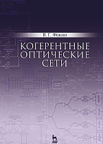 Когерентные оптические сети, Фокин В.Г., Издательство Лань.